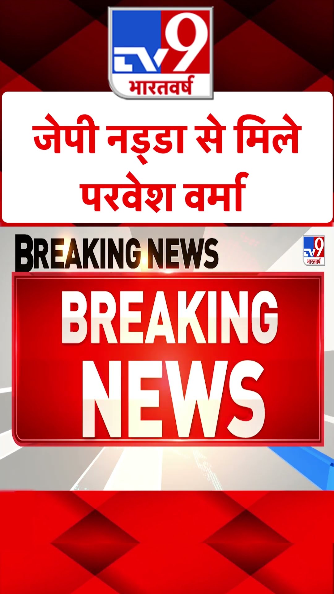 Delhi Election Results 2025 :जेपी नड्डा से मिले परवेश वर्मा | #shorts