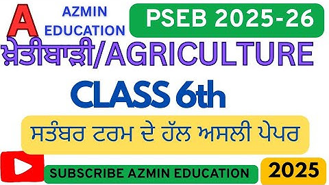 PSEB 6th CLASS AGRICULTURE SEPTEMBER REAL QUESTION PAPER 2025 Fully Solved