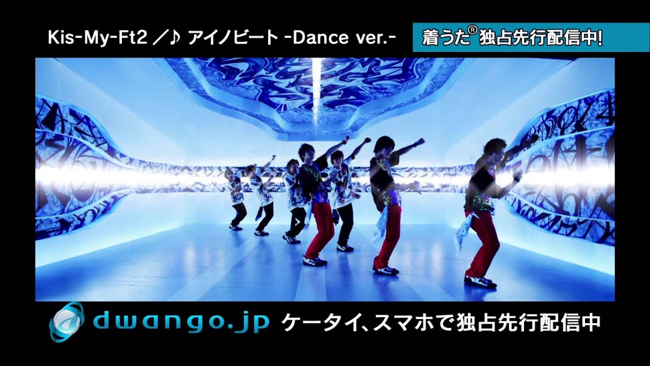 Kis My Ft2 アイノビート Dance Ver 着うた R 独占先行配信中 15s 1211 Ts Youtube