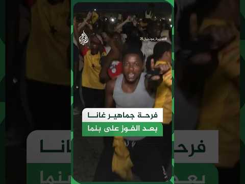جماهير منتخب غانا تحتفل بالفوز على بنما