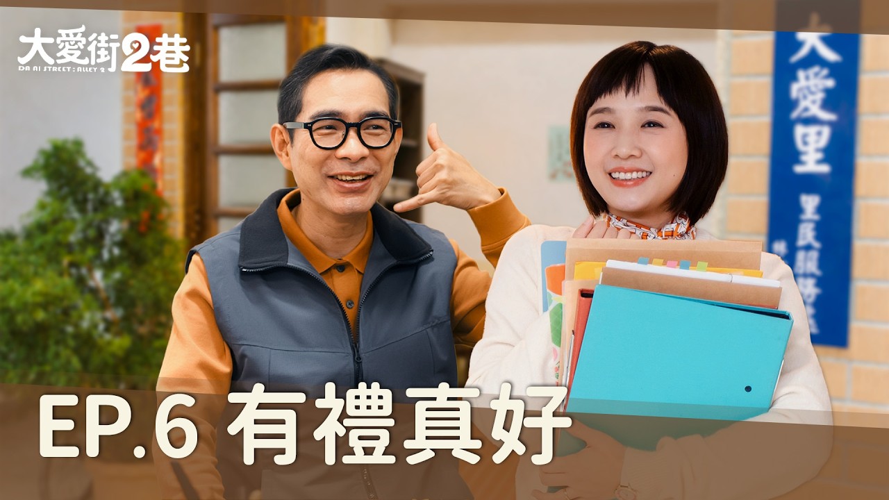 《大愛街2巷》DAAI STREET: ALLEY 2  EP06 有禮真好 #嚴正嵐  #柯素雲 #謝其文