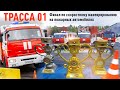 🚒  Соревнования водителей пожарных машинах  🚒 "Трасса 01" СПб 2020🏎🔥