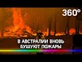 Австралия снова в огне: на западе горит десятки тысяч гектаров леса