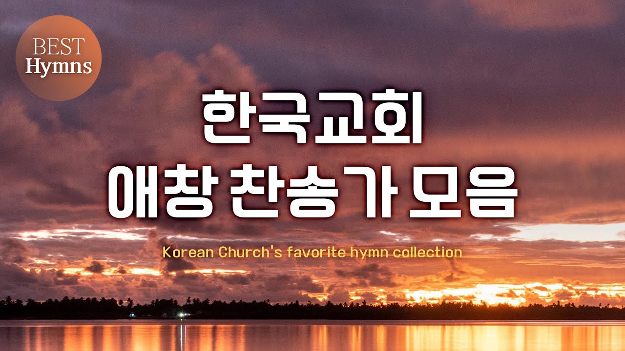 한국교회 애창 찬송가모음 Best Hymns / (찬송가모음 ,은혜 찬송,찬송가연속듣기,찬송가, 찬송,HYMNS,가정예배 ...