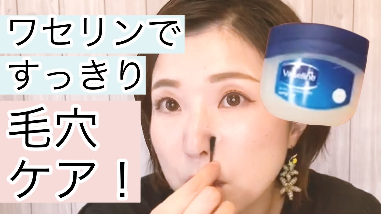 毛穴すっきり ワセリン 綿棒で簡単ケア Youtube