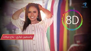 Yasmine Niazy - Harkat (8D AUDIO) | ياسمين نيازى - حركات - (8D AUDIO)