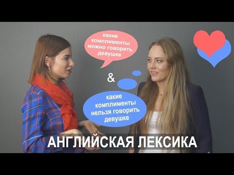 Английская лексика в жизни. Знакомство и комплименты девушкам. 12+