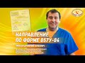 Направление по форме 057у - 04