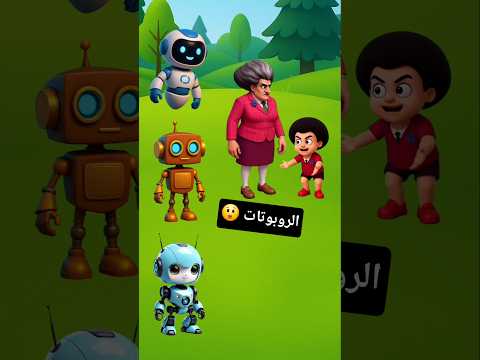 الإنسان الآلى شتمنى يا ماما     