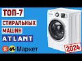 ТОП-7 лучших стиральных машин Атлант 2024 года. Рейтинг