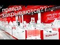 ВСЯ ПРАВДА О ЗАКРЫТИИ SUNLIGHT / ЗАКРОЮТСЯ ЛИ? / СКИДКИ ДО 80%