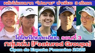 Detailed Highlights: Featured Groups - Round 3, Open de España Femenino 2025