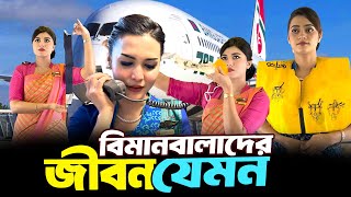 বমনর ভতর বমনবলর আসল ক করন? Cabin Crew Life Inflight Crew Duties Zulhas Kabir