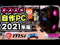 【○○万円】RTX3060Tiで組むおすすめ自作PC！ by MSI [MAG B550 TOMAHAWK][超猫拳周辺機器][ゲーミングデスクトップPC][apex legends]