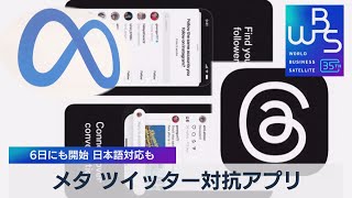 メタ ツイッター対抗アプリ 6日にも開始 日本語対応も【WBS】（2023年7月4日）