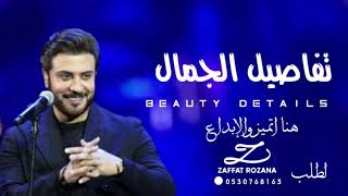 تفاصيل الجمال  ماجد المهندس زفة باسم اماني لطلب بدون حقوق