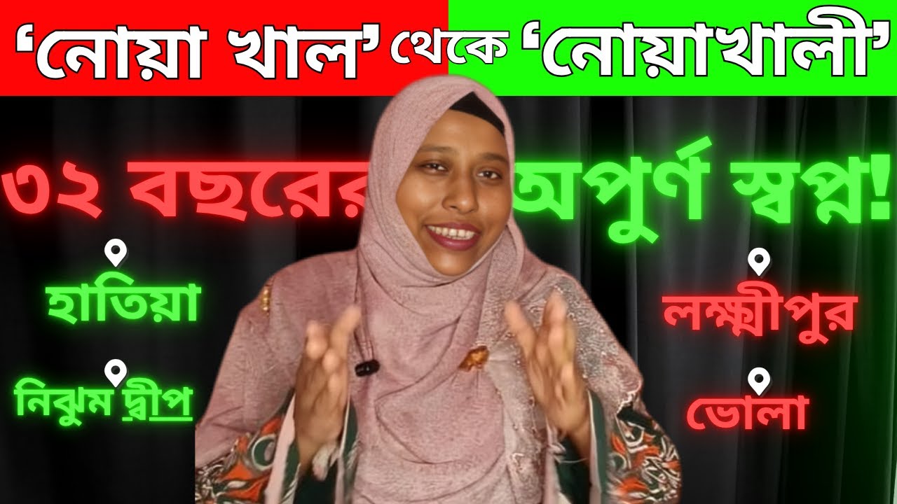 Top Historian Reveals the SHOCKING Truth About Noakhali Division. #