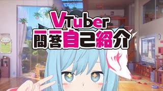 「Vtuber Q&A Self Introduction #Vtuber一問一答自己紹介」のサムネイル