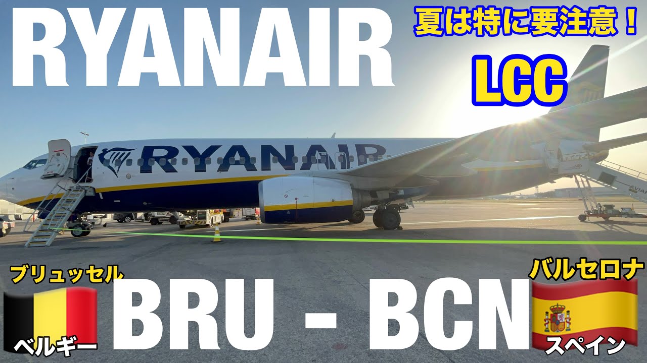 夏の＃ベルギー 旅 vol.11🇧🇪→🇪🇸  ⚠️沖どめ、猛暑の中の待機😱＃ブリュッセル空港 →＃バルセロナ空港　＃LCC 　＃ライアンエアー　注意点  NATO本部があるブリュッセル　上空からの絶景