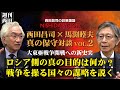 「これは普通の戦争ではない。ウクライナ侵攻は国を制圧するためではなく真の目的があった！そしてそっくり重なる大東亜戦争開戦への謀略」西田昌司×馬渕睦夫 真の保守対談 VOL.2