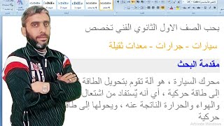 بحب الصف الاول الثانوي الفني تخصص سيارات  جرارات  معدات ثقيله