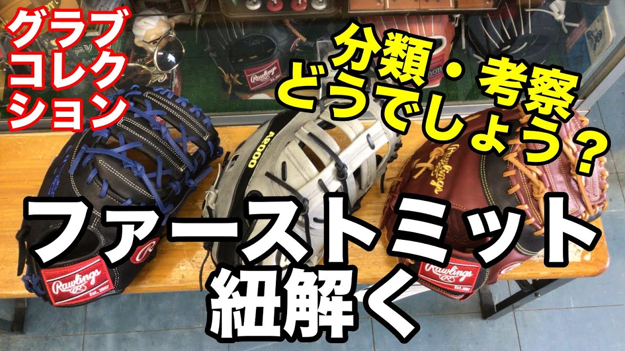 Unraveling the First Baseman's Mitt [#2505] - YouTube