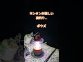 ランタンと釣り