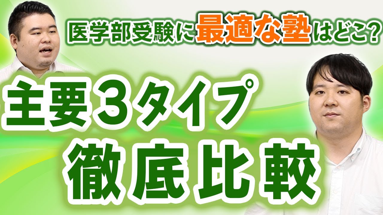 【主要3タイプ】医学部受験に最適な塾はどこ？【徹底比較】
