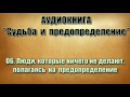 06. Люди, которые ничего не делают, полагаясь на предопределение