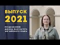 🎓ВЫПУСК 2021 🎓Поздравление декана факультета английского языка Ксении Голубиной