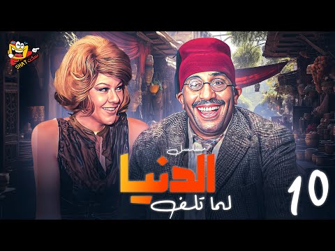 المسلسل النادر - الدنيا لما تلف الحلقة 10 العاشرة بطولة #فؤاد_المهندس و #شويكار بجودة عالية HD