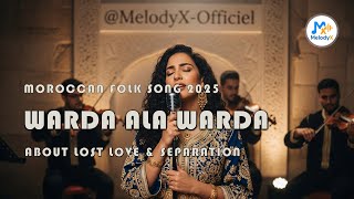 Warda Ala Warda 🌹 🎵 | Moroccan Folk Song 2025 About Lost Love & Separation 💔🎶 |  MelodyX Officiel