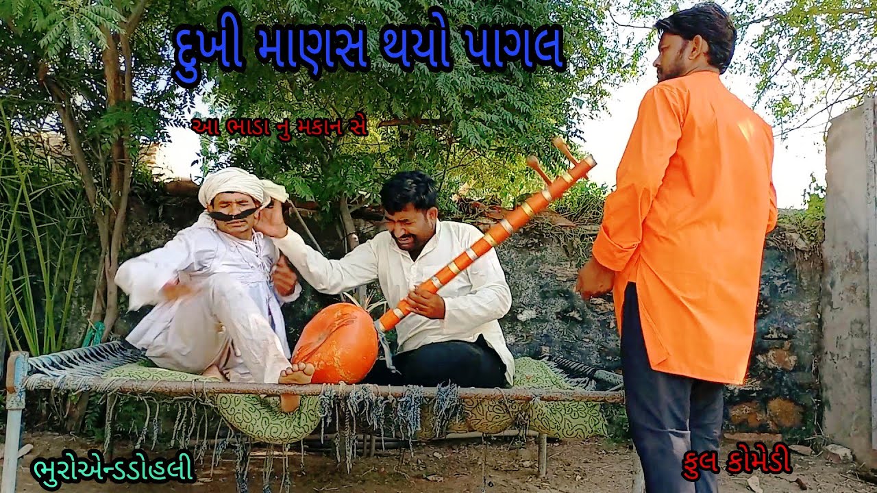 દુખી માણસ થયો પાગલ |bhuroanddohali|gujaraticomedy|gujaratinatak