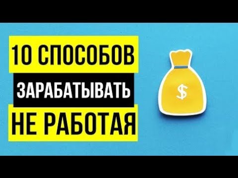 Пассивный доход - 10 рабочих способов - отдыхай и зарабатывай