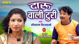 Daru Wali Turi - दारू वाली टुरी || Sitaram Vishvakarma | New CG Song  | HD Video