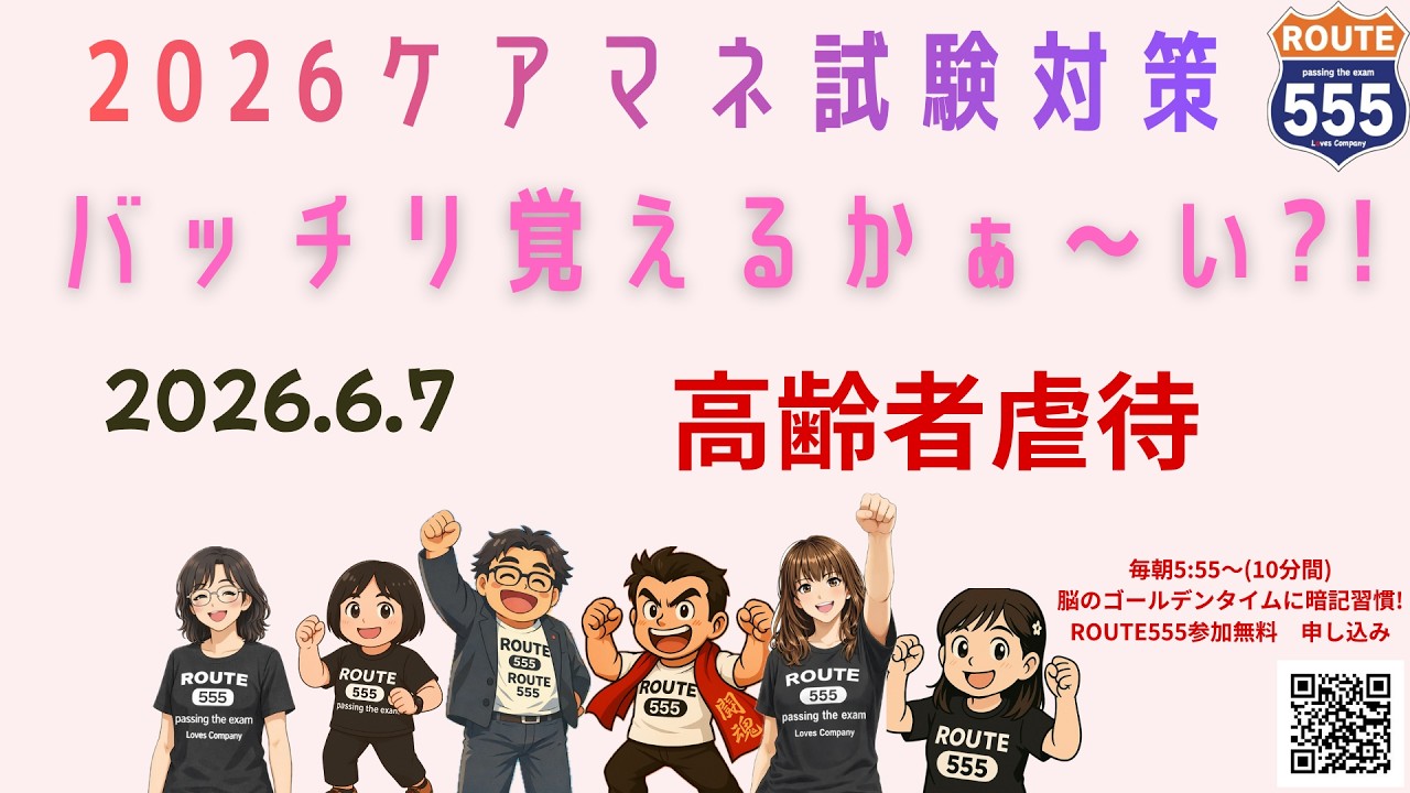ケアマネ試験対策2026 高齢者虐待 2日目 - YouTube