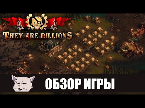 Видео: Подробный обзор: They are billions!