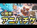 【グラブル】9周年アニバチケはだれ取る?優秀なキャラが増えすぎて今まで以上に悩むアニバチケ談義