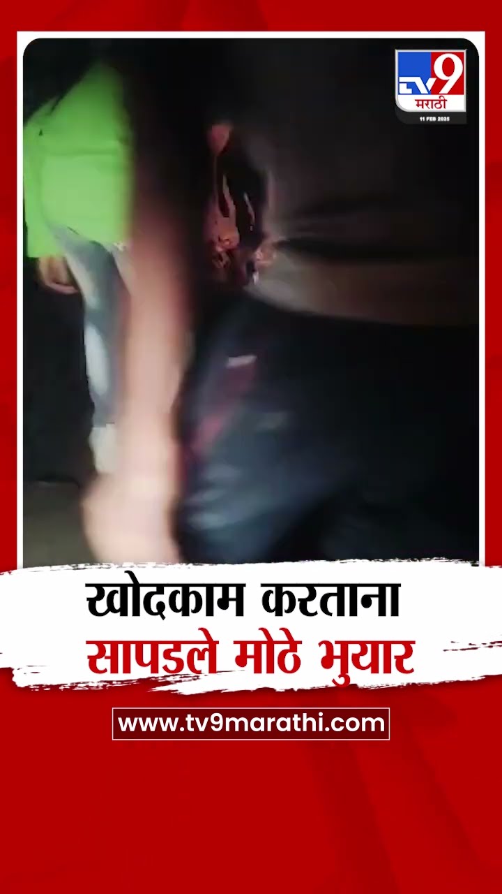 Buldhana मध्ये खोदकाम करताना सापडले मोठे भुयार : tv9 Marathi