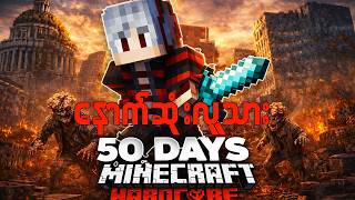 နောက်ဆုံးလူသား.. (ရက်၅၀) Minecraft Myanmar 50 Days!
