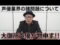 体調不良での休業や声優交代...大御所声優が声優業界の諸問題に物申す!!