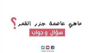 سؤال وجواب - ما هي عاصمة جزر القمر ؟ ما اسم عاصمة جزر القمر ؟