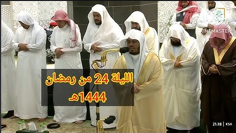 أداء خاشع جداً للشيخ ياسر الدوسري سورة لقمان كاملة || صلاة التراويح ليلة 24 رمضان 1444ه‍ـ
