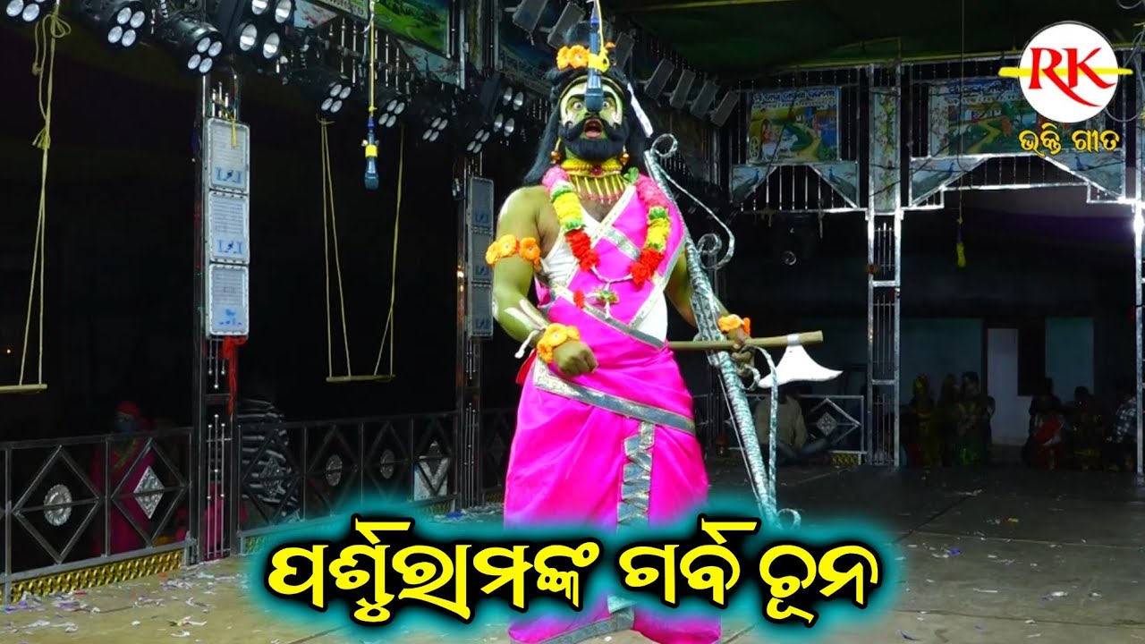 ପର୍ଶୁରାମଙ୍କ ଗର୍ବ ଚୂନ||Banamali Ramayan||Odia Nataka||Ganjam Famous Ramayan Nataka||Ganjam Nataka