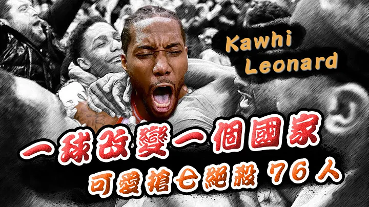 【绝杀时刻】一球改变一个国家！可爱抢七绝杀76人🏀ft. Kawhi Leonard🏀俯骆 - 天天要闻