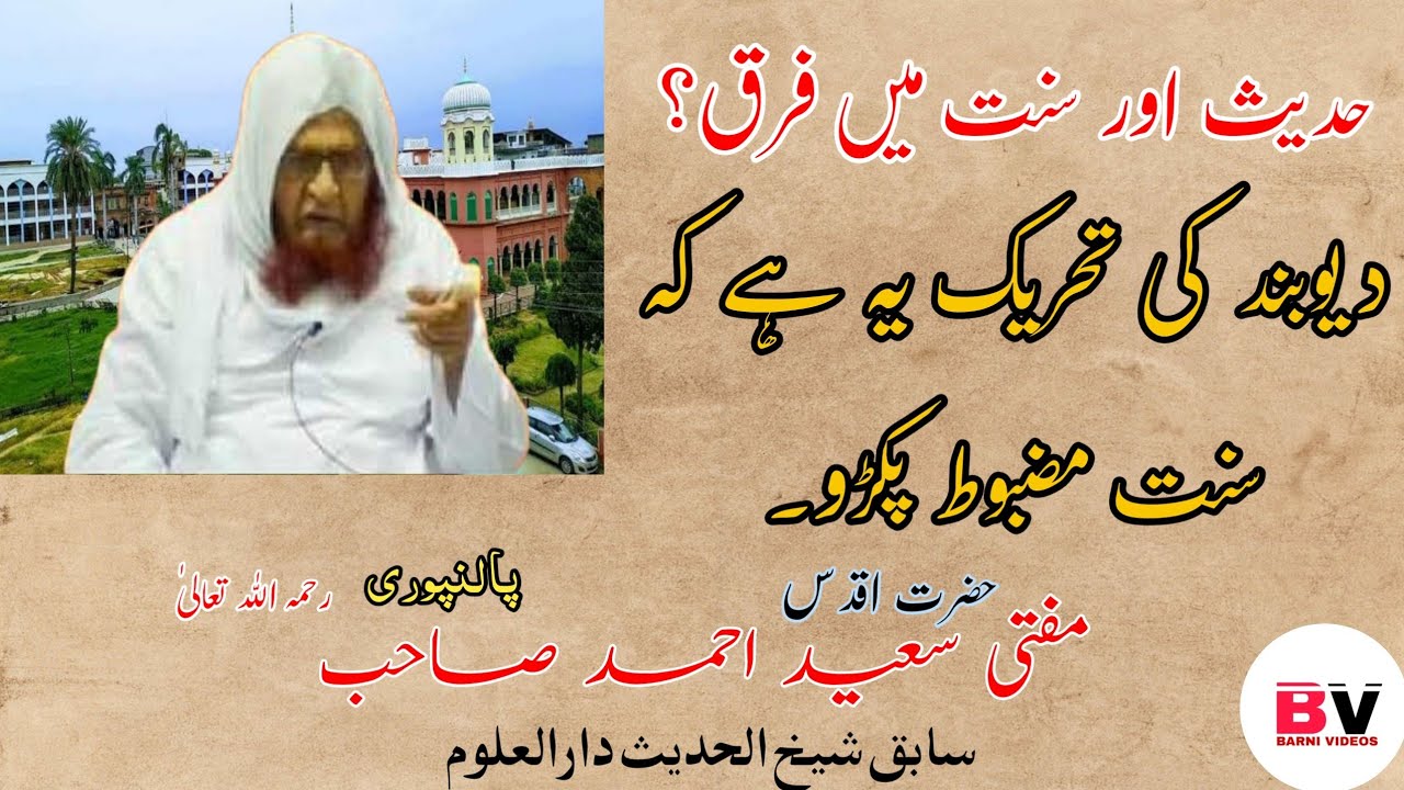 Hadees Our Sunnat Main Kiya Farq Hai | Deoband Ki Tahreek Kiya Hai? | Mufti Saeed Ahmed Palanpuri |