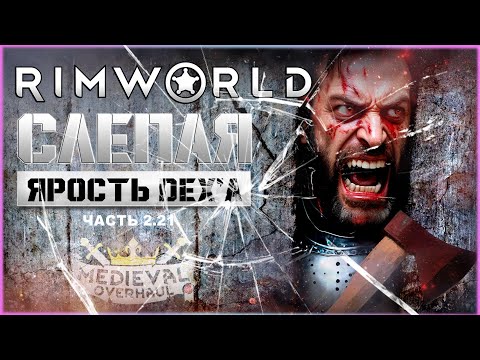 Видео: Слепая ярость Dex'а. Ч. 2.21. RimWorld. Medieval. Мое выживание в темном лесу с Medieval.