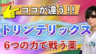 【臨床薬剤師の解説】抗うつ薬 トリンテリックスの特徴【効果や副作用】