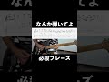 なんか弾いてよ？必殺フレーズ