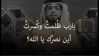 يارب أين أنت؟ ظلمتني الدنيا بمن فيها وغلبني اليأس | أين نصرك يا الله؟| وسـيم يوسف